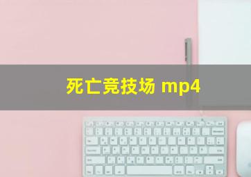 死亡竞技场 mp4